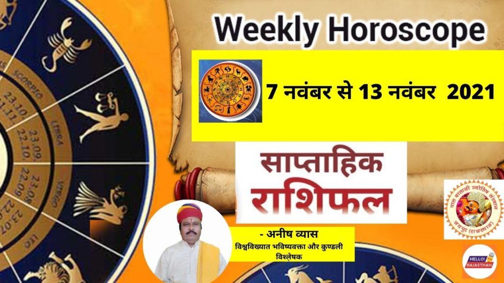 Saptahik Rashifal 7 to 13 November, saptahik rashifal this week, weekly Astrology Prediction in Hindi, weekly horoscope, weekly prediction for 7 to 13 November , Weekly rashifal 7 to 13 November 2021, साप्‍ताहिक राशिफल , Horoscope, Weekly horoscope, September horoscope, horoscope weekly, horoscope September, Astrology, Daily Horoscope, Horoscope Today, Aries Horoscope, Leo Horoscope, Virgo Horoscope, Libra Horoscope, Aquarius Horoscope, Capricorn Horoscope, Taurus Horoscope, astrology, astrology today, aaj ka rashifal, rashifal, today rashifal, rashifal today, today rashifal in hindi, ajker rashifal, dainik rashifal, aaj ka rashifal kumbh,