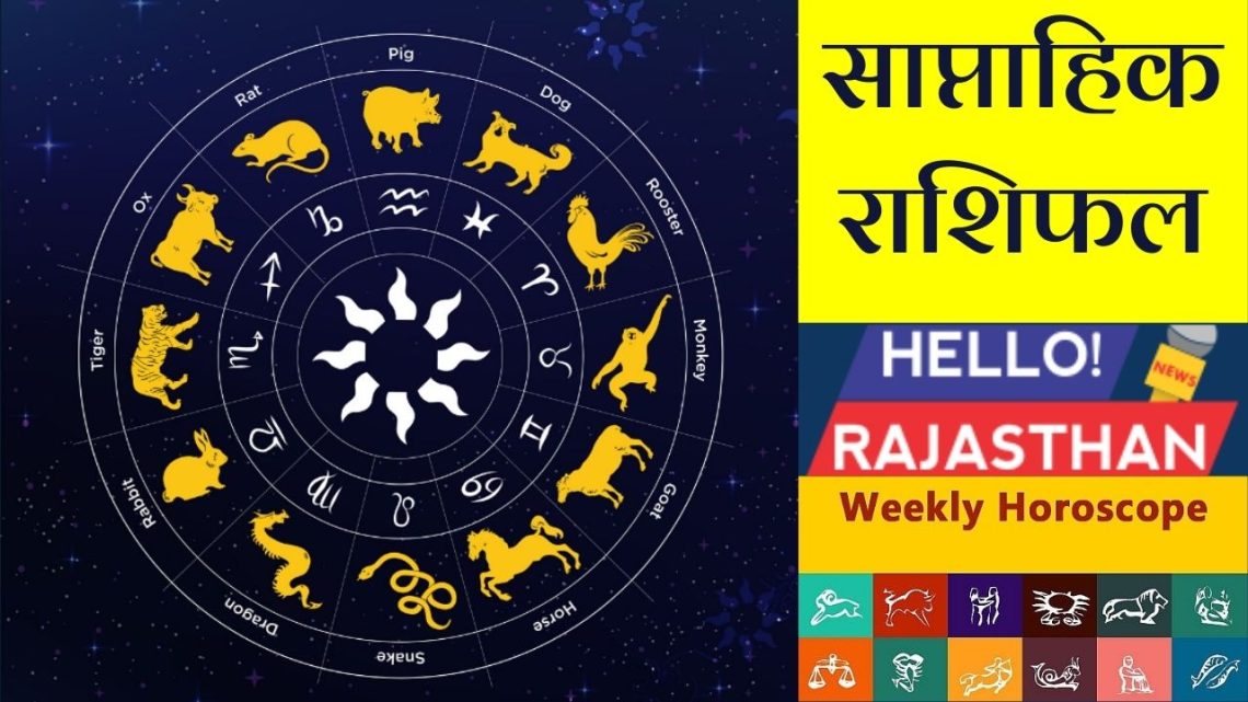 Saptahik Rashifal 14 to 20 November, saptahik rashifal this week, weekly Astrology Prediction in Hindi, weekly horoscope, weekly prediction for 14 to 20 November , Weekly rashifal 14 to 20 November 2021, साप्‍ताहिक राशिफल , Horoscope, Weekly horoscope,  horoscope weekly, horoscope September, Astrology, Daily Horoscope, Horoscope Today, Aries Horoscope, Leo Horoscope, Virgo Horoscope, Libra Horoscope, Aquarius Horoscope, Capricorn Horoscope, Taurus Horoscope, astrology, astrology today, aaj ka rashifal, rashifal, today rashifal, rashifal today, today rashifal in hindi, ajker rashifal, dainik rashifal, aaj ka rashifal kumbh,