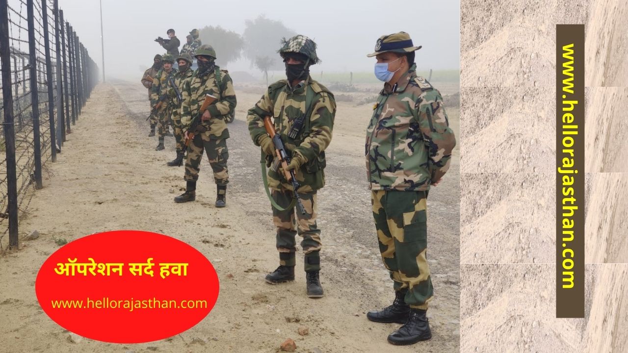 Sard Hawa , Operation Sard Hawa, Sard Hawa Operation, Khajuwala Border, Rajasthan Border, BSF begins Operation Sard Hawa, Border, increase security, Indo-Pak , 