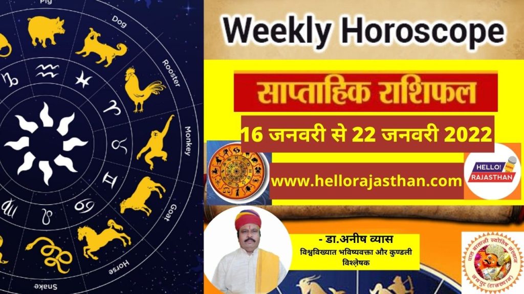 Weekly horoscope, horoscope weekly, Rashifal,Today Rashifal, Saptahik Rashifal 16 to 22 January 2022 , saptahik rashifal this week, weekly Astrology Prediction in Hindi, साप्ताहिक राशिफल , Horoscope, Astrology, Daily Horoscope, Horoscope Today, Aries Horoscope, today rashifal, rashifal today, today rashifal in hindi, ajker rashifal, dainik rashifal, aaj ka rashifal kumbh,
