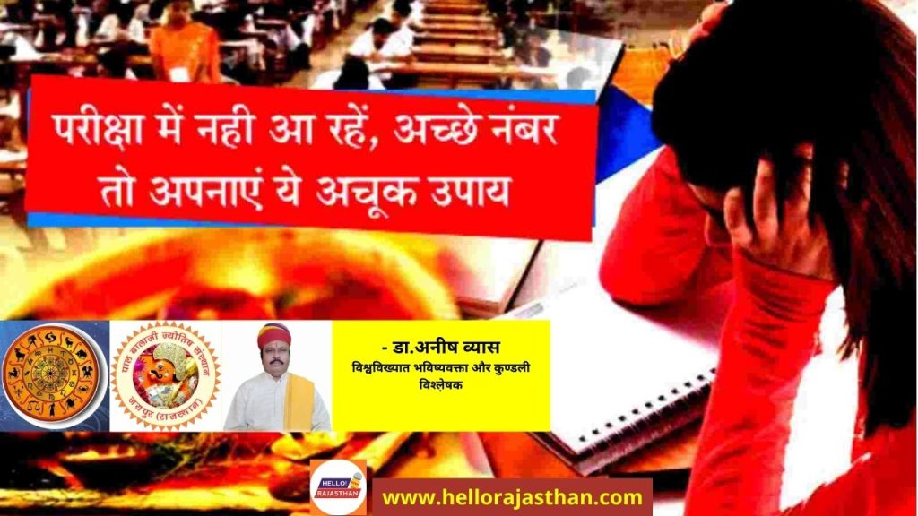How To Success In Examinations, Astrology, astrology in hindi, astrology tips, examinations astrology tips, Astrology News in Hindi, Predictions News in Hindi, Predictions Hindi News Astro Tips, astro tips for career, astrology, success, promotion,