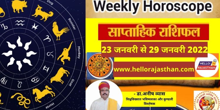 Weekly horoscope, horoscope weekly, Rashifal,Today Rashifal, Saptahik Rashifal 23 to 29 January 2022 , saptahik rashifal this week, weekly Astrology Prediction in Hindi, साप्ताहिक राशिफल , Horoscope, Astrology, Daily Horoscope, Horoscope Today, Aries Horoscope, today rashifal, rashifal today, today rashifal in hindi, ajker rashifal, dainik rashifal, aaj ka rashifal kumbh,