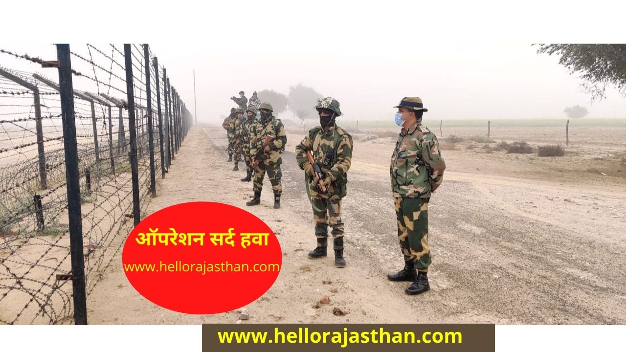 Sard Hawa , Operation Sard Hawa, Sard Hawa Operation, Khajuwala Border, Rajasthan Border, BSF begins Operation Sard Hawa, Border, increase security, Indo-Pak ,
