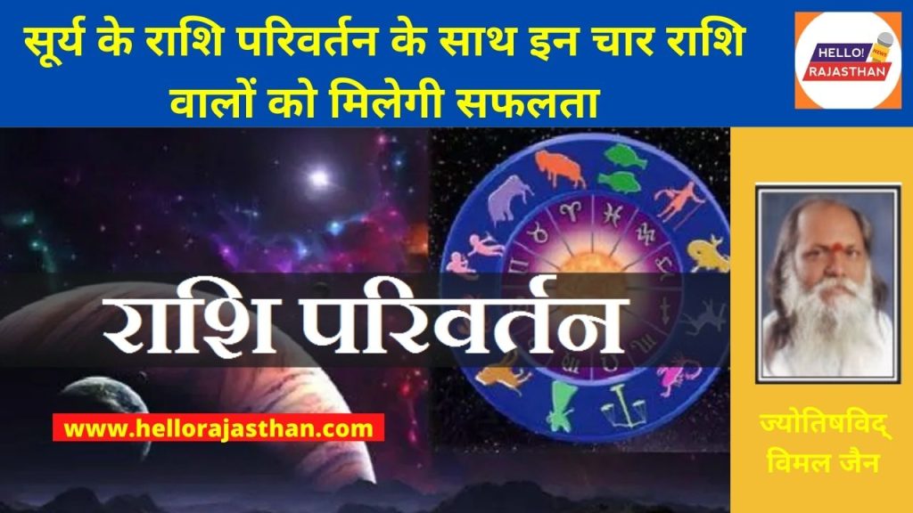 Rashi Parivartan, , jupiter transit 2022, gochar, Sun Transit, Pisces, Meen Sankranti, zodiac signs, sun transit effect on zodiac,