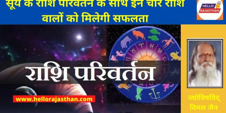 Rashi Parivartan, , jupiter transit 2022, gochar, Sun Transit, Pisces, Meen Sankranti, zodiac signs, sun transit effect on zodiac,