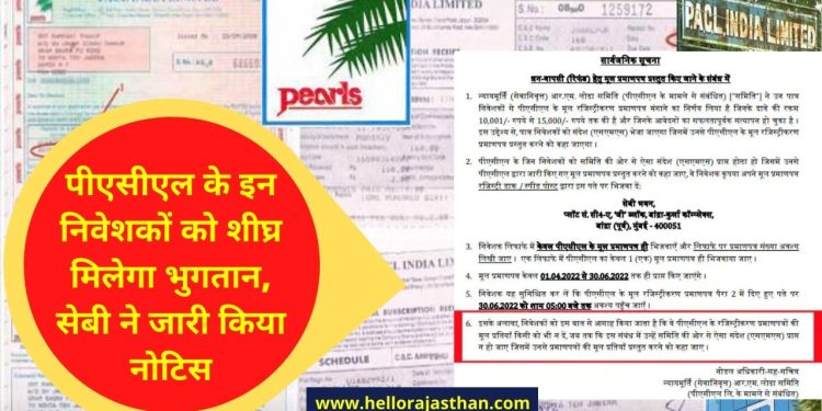 PACL Refund apply, PACL refund status check online, PACL refund last date, PACL refund status in Hindi, PACL refund status, PACL,investors,collective investment schemes,business news in Hindi Pacl Case,investors of PACL,PACL investors,sebi news,PACL Ltd,SEBI rules,sebi,PACL case,Pacl ka Paisa kb Milega,PACL Refund Status,PACL India News,Pacl, PACL Chit Fund Refund latest news 2022, पीएसीएल, PACL, PACL pearls, PACL Chitfund, PACL refund, How to claim Refund in PACL scheme, PACL Original Documents, pacl चिटफंड, pacl refund online, pacl india limited, pacl registration, pacl refund news, pacl agent, PACL Refund, PACL Chit fund, PACL Chit fund refund, PACL refund news, PACL news, PACL news today 2022, PACL latest news today, PACL Refund news, PACL refund status check, PACL refund status, PACL refund latest news, PACL refund 10,000-15,000, PACL refund news today 2022, PACL, Pearls, sebi, पीएसीएल, पर्ल्स, सेबी, निवेशक, चिटफंड स्कीम, पर्ल्स के निवेशक, पर्ल्स में निवेशकों का पैसा, Pearl Culture, Chit Fund,PACL, Chit Fund, sebi