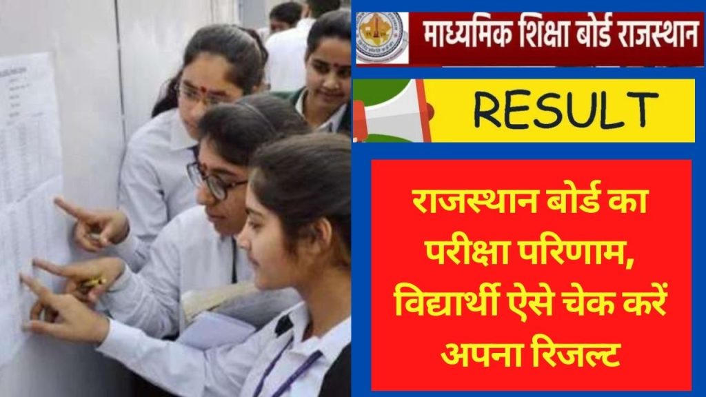 RBSE , RBSE Science Result, RBSE 2022 result, Today rbse result, rbse rajasthan board - https,RBSE Class 12th Result 2022 for Commerce,rbse,rajasthan board result 2022,rajasthan board, Education News,education news, latest jobs, Education news today, Exam news, India Education news today,