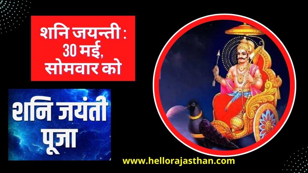 Shani Jayanti 2022, shani jayanti, shani jayanti Kab hai, shani jayanti Vrat, shani jayanti Katha, Somvati amavasya, shani jayanti, Shani Jayanti, 2022 Shani Jayanti, shani jayanti 2022 in hindi, shani jayanti 2022 date and time, effect of shani jayanti, Shani Jayanti upay, shani jayanti somvati amavasya, shani jayanti somvati amavasya in hindi,