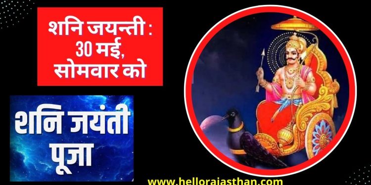 Shani Jayanti 2022, shani jayanti, shani jayanti Kab hai, shani jayanti Vrat, shani jayanti Katha, Somvati amavasya, shani jayanti, Shani Jayanti, 2022 Shani Jayanti, shani jayanti 2022 in hindi, shani jayanti 2022 date and time, effect of shani jayanti, Shani Jayanti upay, shani jayanti somvati amavasya, shani jayanti somvati amavasya in hindi,