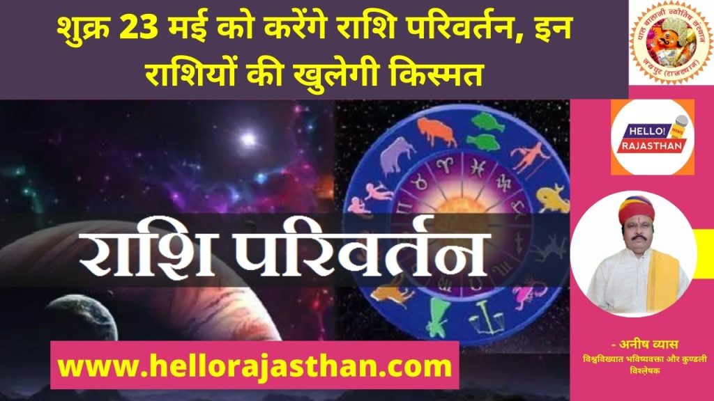 Shukra rashi parivartan, Shukra Gochar 2022, Venus Transit 2022, Shukra Gochar 2022 Date And Time, Shukra Rashi Parivartan 2022, Shukra Rashi Parivartan 2022 Date, Venus Transit 2022 Date And Time, Shukra Gochar 2022 Effects, Venus Transit 2022 Effects On Zodiac Signs, Shukra Rashi Parivartan 2022 Prabhav, venus transit effects, venus transit 2022, venus transit in capricorn 2022, venus transit in capricorn, शुक्र राशि परिवर्तन, शुक्र राशि परिवर्तन 2022, शुक्र का राशि परिवर्तन, Religion Hindi News,