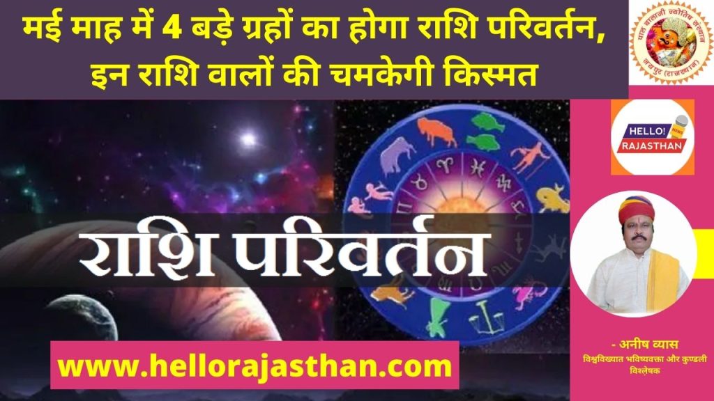 rashi parivartan in may,gochar in may,lucky zodiac sign of may,horoscope,astrology,5 lucky rashi of may,surya rashi parivartan in may,mangal rashi parivartan in may, Horoscope, Horoscope today,