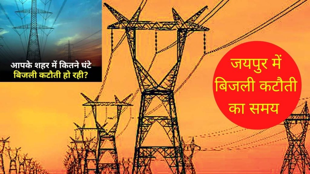 power crisis, power crisis in Rajasthan,power cut detail in Rajasthan,Jaipur Power cut,coal stock,thermal power plants Jaipur Vidyut Vitran Nigam, Power crisis in Rajasthan, Power Cut, Bhanwar Singh Bhati , Rajasthan Power details, Government of Rajasthan, Power cut, Jaipur Power Cut Today, Jaipur Power Cut Today Time,