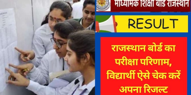 RBSE , RBSE Science Result, RBSE 2022 result, Today rbse result, rbse rajasthan board - https,RBSE Class 12th Result 2022 for Commerce,rbse,rajasthan board result 2022,rajasthan board, Education News,education news, latest jobs, Education news today, Exam news, India Education news today,