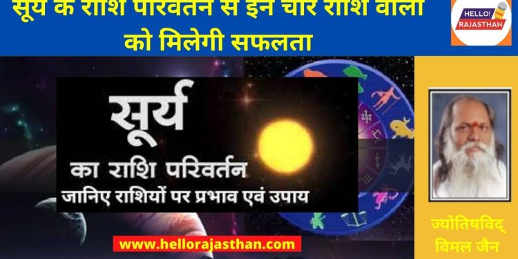 surya rashi parivartan 2022, Zodiac Signs,Sun Transit, rashi parivartan , surya rashi parivartan 2022,Chandra Graham 2022,सूर्य का राशि परिवर्तन, सूर्य का राशि गोचर, राशिफल, Surya Gochar 2022, Sun Transit,