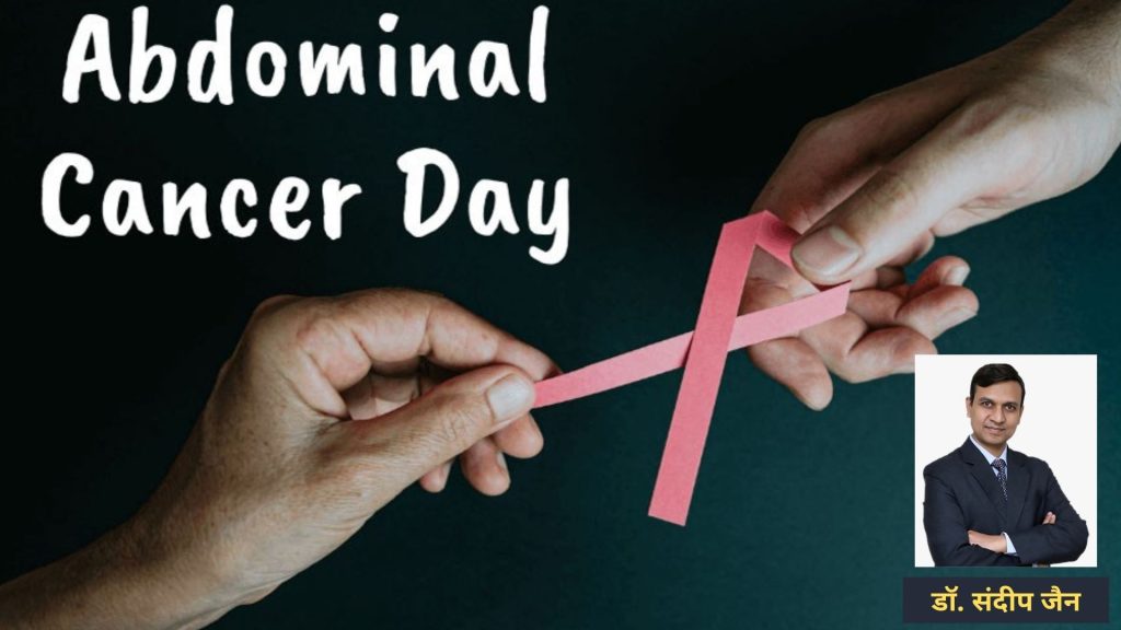 Jaipur News, Latest News Jaipur Today,Abdominal Cancer, Abdominal Cancer Treatment, Abdominal Cancer Symptoms, World Abdominal Cancer Day,Best hospital in Rajasthan, Hospital in Jaipur,