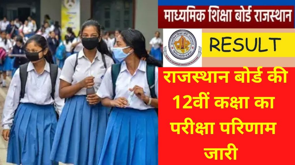 RBSE , RBSE Science Result, RBSE Commerce Results , RBSE 2022 result, Today rbse result, rbse rajasthan board - https,RBSE Class 12th Result 2022 for Commerce,rbse,rajasthan board result 2022,rajasthan board, Education News,education news, latest jobs, Education news today, Exam news, India Education news today,