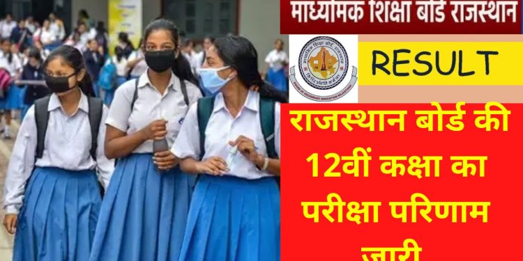 RBSE , RBSE Science Result, RBSE Commerce Results , RBSE 2022 result, Today rbse result, rbse rajasthan board - https,RBSE Class 12th Result 2022 for Commerce,rbse,rajasthan board result 2022,rajasthan board, Education News,education news, latest jobs, Education news today, Exam news, India Education news today,
