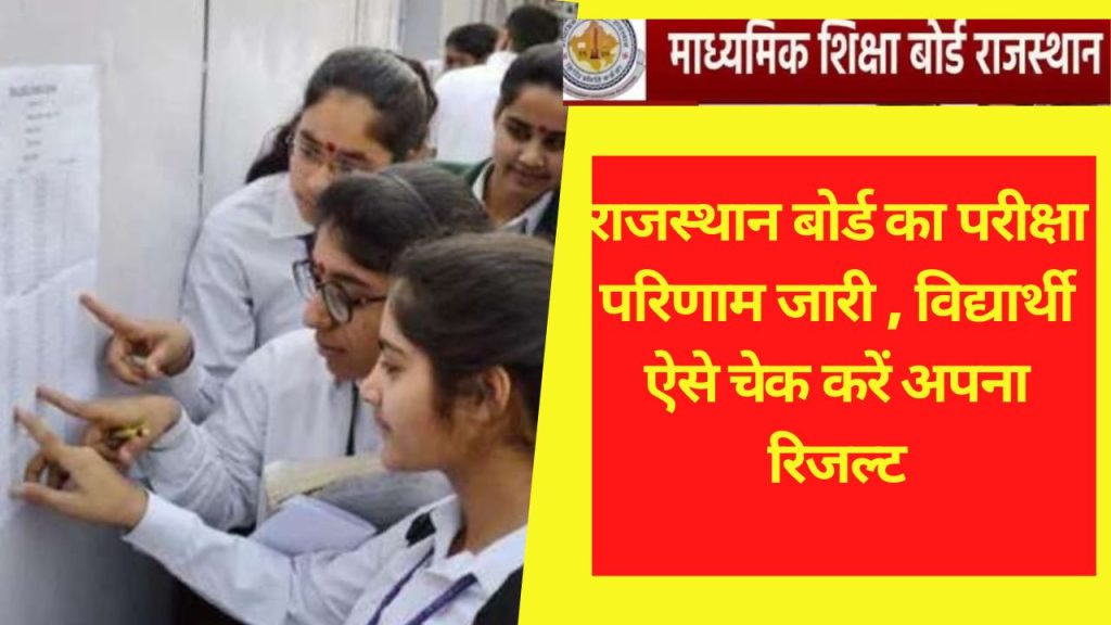 RBSE, RBSE result, rbse, rbse 10th result, rbse 10th result 2022, rbse result date and time announced, bser 10th result 2022, rajasthan board 10th result 2022, rajasthan board result 2022, rbse 10th result 2022 link, rajresults.nic.in, rajeduboard.rajasthan.gov.in, bser, rajasthan board class 10 result 2022, rajasthan board, board of secondary education rajasthan, rbse 10th result 2022 roll number wise, rbse 10th result 2022, 10th rbse result 2022, rbse 10th class result 2022, rajasthan board 10th result 2022, rbse class 10 result 2022, Rajasthan Class 10 Result 2022, 10th class result 2022 rbse, rbse result 2022, bser result 2022, rbse result live, bser result live updates, rajeduboard.rajasthan.gov.in, rajresults.nic.in