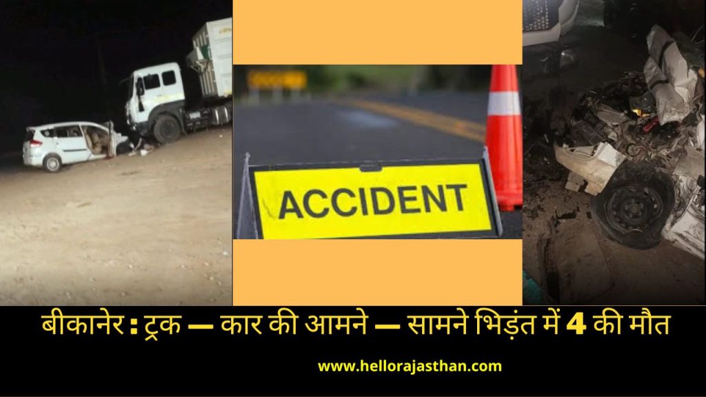 Car -Truck Accident,Bikaner-Jaipur highway, Jaipur-Bikaner Highway,Car Truck accident,Accident,Bikaner to Jaipur,Jaipur to Bikaner Sleeper,Dungargarh News,Bikaner road accident,collision between truck and car in bikaner,bikaner hindi news,rajasthan news,बीकानेर न्यूज,बीकानेर में सड़क हादसा,Rajasthan News in Hindi,Latest Rajasthan News in Hindi,Rajasthan Hindi Samachar, 4 passengers dead,