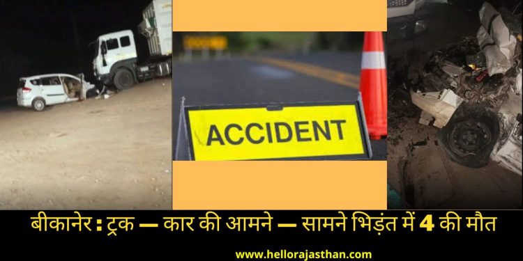 Car -Truck Accident,Bikaner-Jaipur highway, Jaipur-Bikaner Highway,Car Truck accident,Accident,Bikaner to Jaipur,Jaipur to Bikaner Sleeper,Dungargarh News,Bikaner road accident,collision between truck and car in bikaner,bikaner hindi news,rajasthan news,बीकानेर न्यूज,बीकानेर में सड़क हादसा,Rajasthan News in Hindi,Latest Rajasthan News in Hindi,Rajasthan Hindi Samachar, 4 passengers dead,