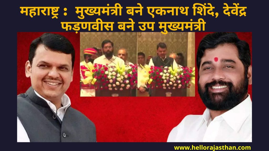 Eknath Shinde, devendra fadnavis, Maharashtra Political Crisis, Maharashtra CM, maharashtra cm swearing in ceremony, Maharashtra cm oath ceremony, Devendra Fadnavis, Maharashtra News, Maharashtra Crisis, Uddhav Thackeray, Maharashtra Politics, Sanjay Raut, Shiv Sena News, Maharashtra Politics News, Sambhaji Shinde,