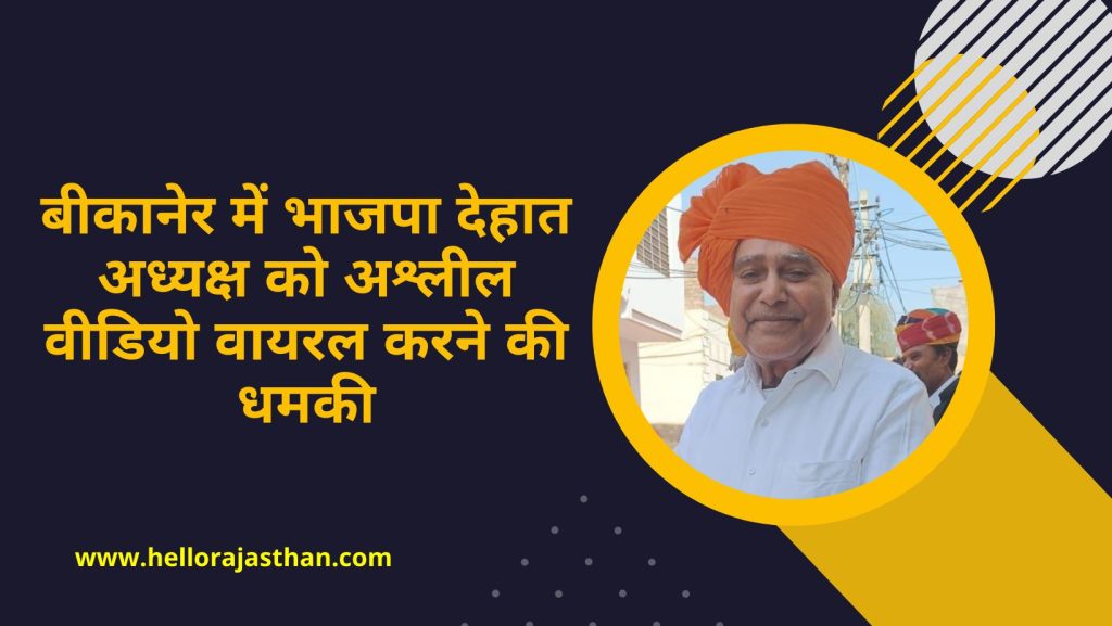 Accused, Fifty lakhs rupees, BJP Leader Tarachand Sarswat, demanded Rs 50 lakh, BJP Leader, Bikaner Hindi News, Bikaner Samachar, Bikaner BJP leader News,