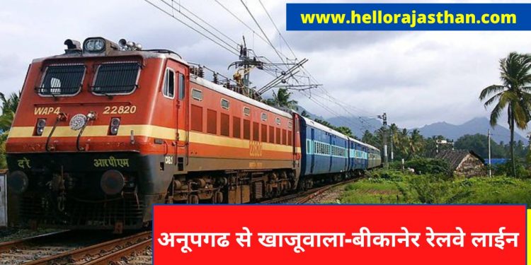 Indian Railway, Bikaner to Khajuwla, IRCTC, Bikaner to Anupgarh, Bikaner to Khajuwala, Anupgarh to Khajuwala-Bikaner railway line,