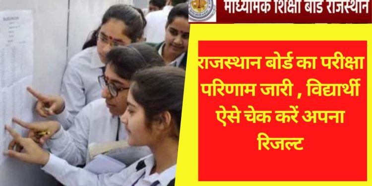 RBSE, RBSE result, rbse, rbse 10th result, rbse 10th result 2022, rbse result date and time announced, bser 10th result 2022, rajasthan board 10th result 2022, rajasthan board result 2022, rbse 10th result 2022 link, rajresults.nic.in, rajeduboard.rajasthan.gov.in, bser, rajasthan board class 10 result 2022, rajasthan board, board of secondary education rajasthan, rbse 10th result 2022 roll number wise, rbse 10th result 2022, 10th rbse result 2022, rbse 10th class result 2022, rajasthan board 10th result 2022, rbse class 10 result 2022, Rajasthan Class 10 Result 2022, 10th class result 2022 rbse, rbse result 2022, bser result 2022, rbse result live, bser result live updates, rajeduboard.rajasthan.gov.in, rajresults.nic.in