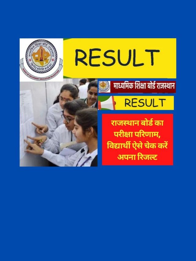 RBSE 12th Result 2022 : ऐसे चेक करें अपना रिजल्ट, How to Check RBSE 12th Result