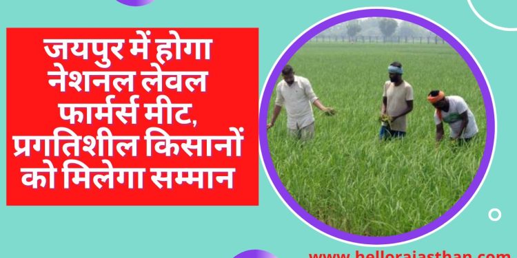 National level farmers meet, Jaipur, progressive farmers , farmers , Farmers in Rajasthan, Jaipur News, Latest News Jaipur Today,