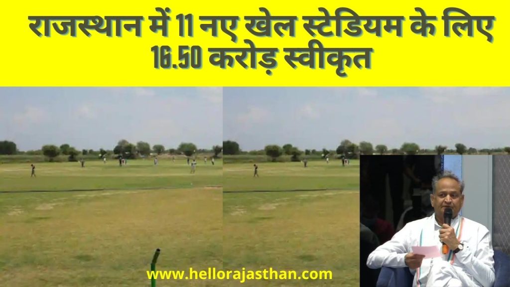 sports stadium in Rajasthan, stadium in Rajasthan, Rajasthan, CM Ashok Gehlot , Ashok Gehlot ,