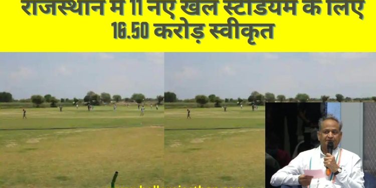 sports stadium in Rajasthan, stadium in Rajasthan, Rajasthan, CM Ashok Gehlot , Ashok Gehlot ,