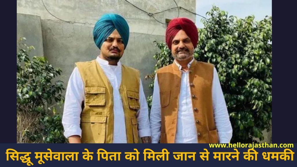 Sidhu Moose wala, Balkaur Singh, सिद्धू मूसेवाला , सिद्धू मूसेवाला के पिता को जान से मारने की धमकी, Sidhu Moosewala, Sidhu Moose wala father, Sidhu Moose wala Song, Sidhu Moose wala Biography, Balkaur Singh,