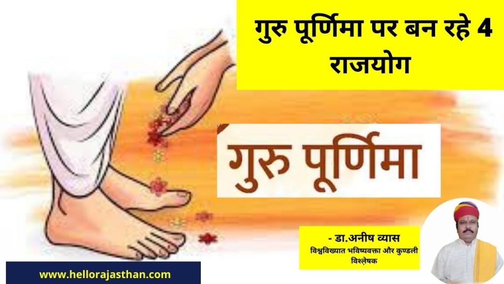 Guru Purnima 2022 , Guru Purnima 2022 Date , Guru Purnima 2022 Muhurat , Guru Purnima 2022 Rajyog , Importance Of Guru Purnima , Vyas Puja 2022 , गुरु पूर्णिमा 2022 , गुरु पूर्णिमा 2022 मुहूर्त , गुरु पूर्णिमा का महत्व , व्यास पूजा 2022 Message on Guru Purnima, guru purnima, guru purnima quotes , Guru purnima Celebration , Guru purnima article,