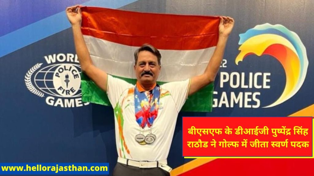 World Police Games,World Police and Fire Services Games,Pushpendra Rathore,Los Angeles,Golf,Kulwinder Singh, World, Police, Fire , Services Games, Pushpendra Singh Rathore, BSF DIG Pushpendra Singh Rathore, BSF,