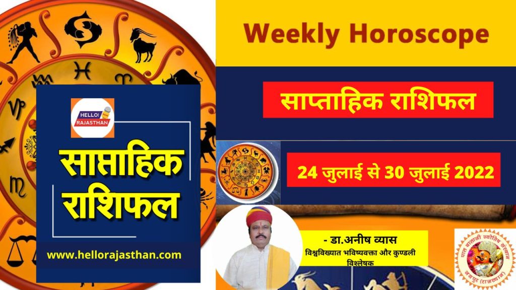 Weekly Horoscope,Saptahik Rashifal,Horoscope,Today Horoscope,Horoscope today,Weekly Horoscope July,Rashifal in Hindi