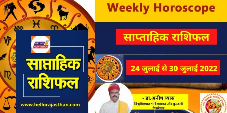 Weekly Horoscope,Saptahik Rashifal,Horoscope,Today Horoscope,Horoscope today,Weekly Horoscope July,Rashifal in Hindi