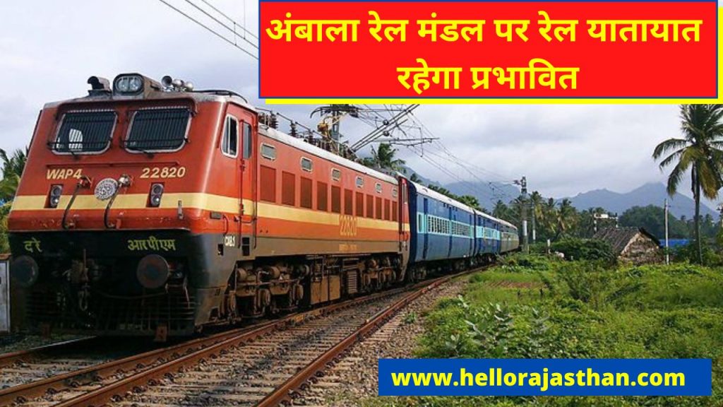 Indian Railways, Indian Railways , IRCTC, Train Ticket Booking, Non Interlocking Work, Northern Railway, Train Cancelled, Ambala Division Train,