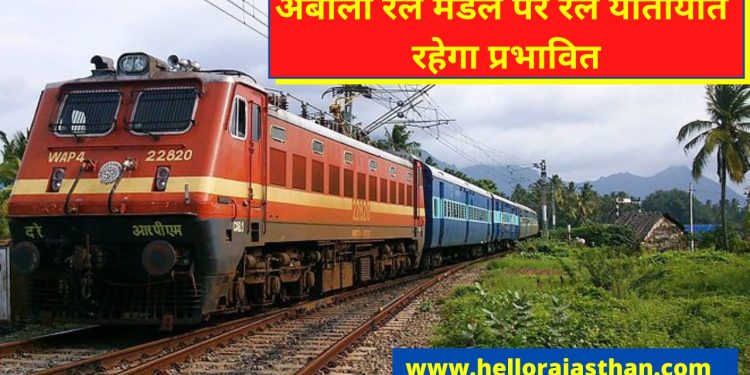Indian Railways, Indian Railways , IRCTC, Train Ticket Booking, Non Interlocking Work, Northern Railway, Train Cancelled, Ambala Division Train,