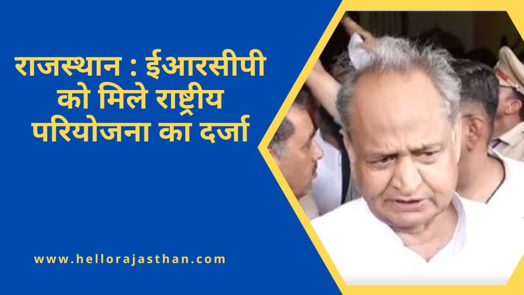 CM Ashok Gehlot, ERCP, IGNP, ERCP Project, Ashok Gehlot, Bikaner,