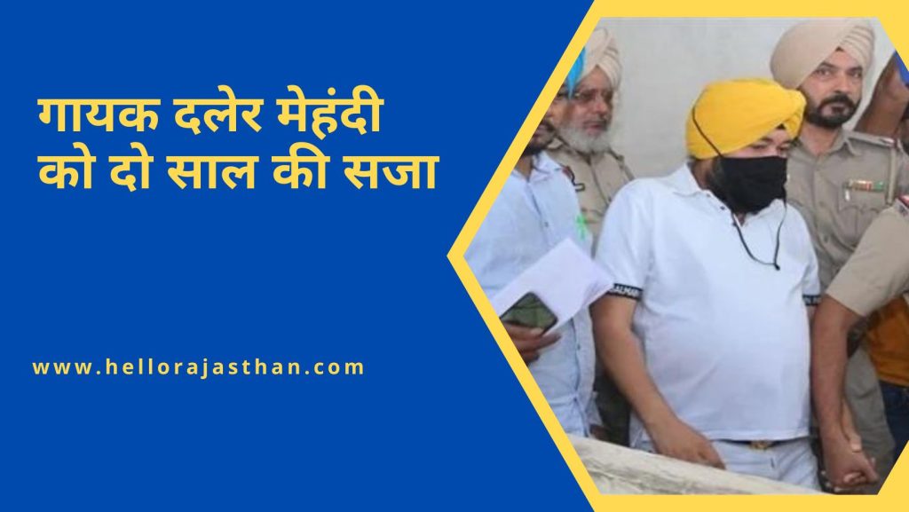 daler mehndi, Human Trafficking case, Punjab, Patiala Police, Punjab Police, Punjab to America Visa, How to Get Job in United States, Patiala Session Court, Shamsher Singh, Daler Mehndi Sentenced,पंजाब, दलेर मेहंदी, मानव तस्करी का मामला, पटियाला पुलिस, पंजाब पुलिस, पटियाला सत्र न्यायालय, शमशेर सिंह, दलेर मेहंदी को सजा,