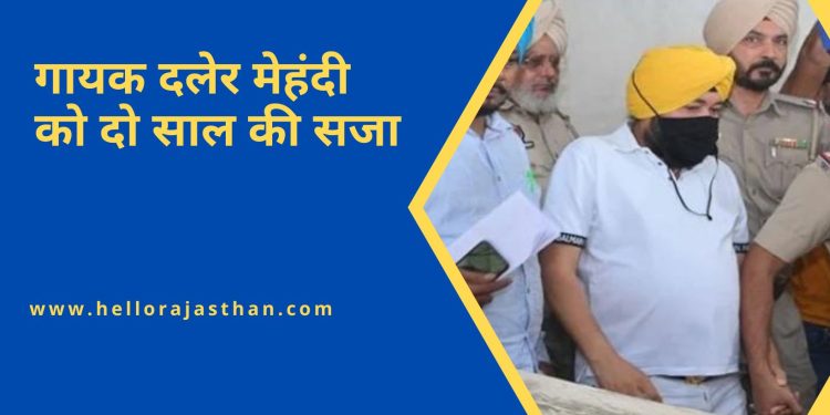 daler mehndi, Human Trafficking case, Punjab, Patiala Police, Punjab Police, Punjab to America Visa, How to Get Job in United States, Patiala Session Court, Shamsher Singh, Daler Mehndi Sentenced,पंजाब, दलेर मेहंदी, मानव तस्करी का मामला, पटियाला पुलिस, पंजाब पुलिस, पटियाला सत्र न्यायालय, शमशेर सिंह, दलेर मेहंदी को सजा,