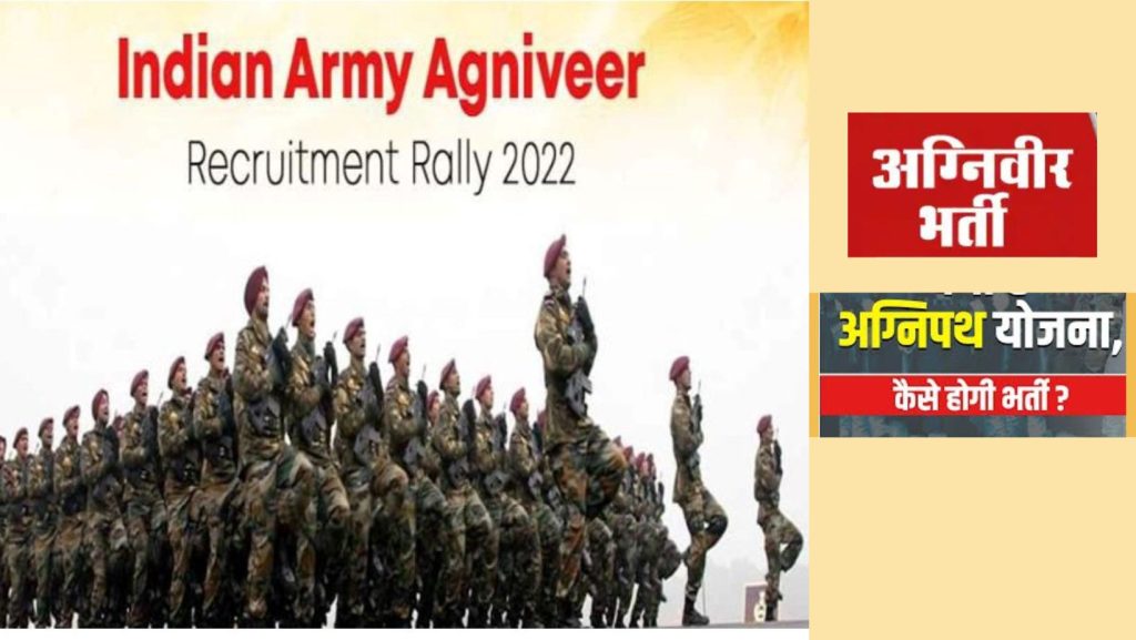 Agneepath Scheme 2022, Agniveer Recruitment 2022, Army Recruitment Rally in Jaipur, Know Agneepath/Agnipath Recruitment Scheme 2022 Dates, Eligibility for Agniveer Bharti in Indian Army, Indian Air Force and Indian Navy, Agnipath Recruitment Scheme, Agneepath Recruitment Scheme, Agneepath Scheme 2022, अग्निपथ योजना, अग्निपथ योजना 2022, भारतीय सेना, भारतीय वायु सेना, भारतीय नौ सेना, इंडियन आर्मी, सेना भर्ती रैली 2022, आर्मी भर्ती रैली 2022,