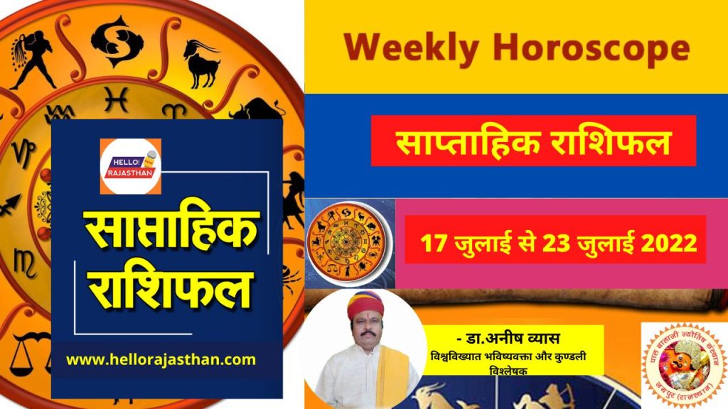 Horoscope,Today Horoscope, Aak ka Rashifal,Saptahik rashifal,weekly rashifal,weekly horoscope,Aaj ka Rashifal,weekly rashifal in hindi,साप्ताहिक राशिफल 17 जुलाई से 23 जुलाई 2022,weekly horoscope 17 Junly To 23 July 2022,saptahik rashifal 17 Junly To 23 July 2022,weekly horoscope aries,weekly horoscope pisces,Saptahik Rashifal Hindi,Weekly Rashifal Hindi,Money Horoscope,साप्ताहिक राशिफल,राशिफल,आज का राशिफल,17 जुलाई से 23 जुलाई 2022 तक साप्ताहिक राशिफल,साप्ताहिक लव राशिफल,राशिफल 17 जुलाई से 23 जुलाई तक,Religion Hindi News