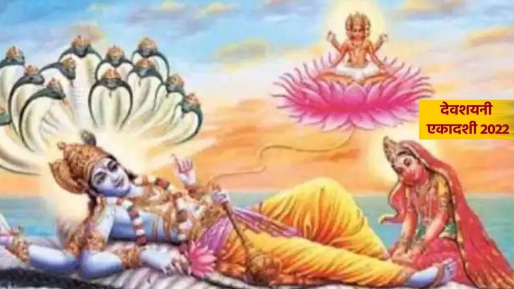 Devshayani Ekadashi , देवशयनी एकादशी , Shayani Ekadashi, Harishayani Ekadashi 2022, Harishayani Ekadashi 2022 Date , Harishayani Ekadashi 2022 muhurat , Harishayani Ekadashi 2022 Parana , Importance Of Devshayani Ekadashi , Devshayani Ekadashi 2022 , हरिशयनी एकादशी 2022 , हरिशयनी एकादशी पर बने योग , हरिशयनी एकादशी 2022 पारण , देवशयनी एकादशी 2022, Devshayani Ekadashi 2022 Date , Devshayani Ekadashi rituals , Devshayani Ekadashi news,