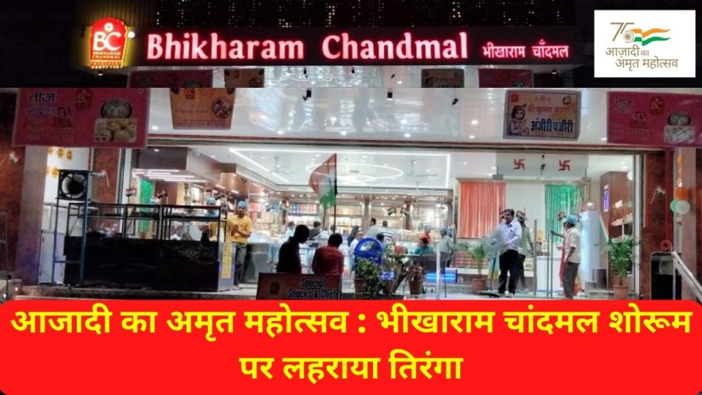 Bhikharam Chandmal Bhujia Wala, Bikaner Bhikharam Chandmal, Bhikharam Chandmal Bikaner, Tricolor, Azadi ka amrit mahotsav, Best Sweets in Rajasthan, Bikaner Namkin, आजादी का अमृत महोत्सव, 15 August 2022, भीखाराम चांदमल,