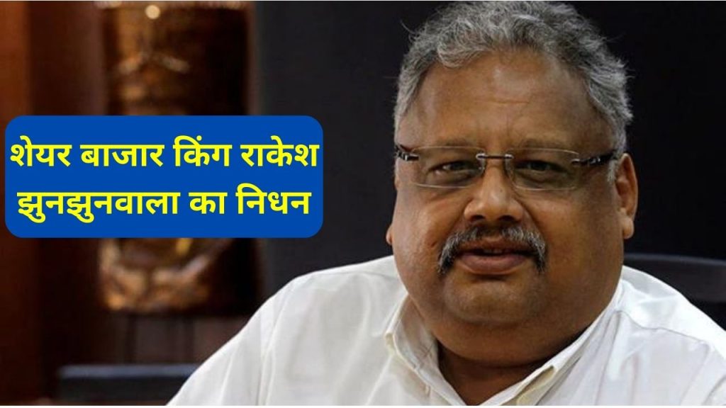 Rakesh Jhunjhunwala, Rakesh Jhunjhunwala health, Rakesh Jhunjhunwala Passes Away, Akasa Air , Akasa Air Rakesh Jhunjhunwala, Rakesh Jhunjhunwala net worth, Rakesh Jhunjhunwala family, Rakesh Jhunjhunwala share market, Rakesh Jhunjhunwala Jhunjhunwala, Rakesh Jhunjhunwala Death, Rakesh Jhunjhunwala News, breach candy hospital, Share Market