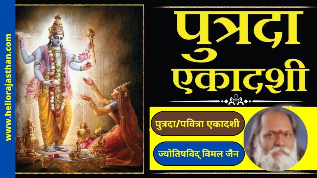 Putrada Ekadashi 2021 Pavitra Ekadashi , Shravan putrada ekadashi, putrada ekadashi 2022 date, pavitra ekadashi 2022, putrada ekadashi 2022 tithi, putrada ekadashi vrat vidhi, putrada ekadashi shubh muhurat, पुत्रदा एकादशी 2022, पुत्रदा एकादशी पूजा मुहूर्त, पुत्रदा एकादशी 2022 तिथि, Spirituality News in Hindi, Festivals News in Hindi, Festivals Hindi News, Sawan Putrada Ekadashi 2022, Putrada Ekadashi 2022, Putrada Ekadashi, Putrada Ekadashi 2022 date, Putrada Ekadashi 2022 time, Putrada Ekadashi 2022 shubh muhurat, Putrada Ekadashi 2022 vrat, पुत्रदा एकादशी, पुत्रदा एकादशी 2022, पुत्रदा एकादशी व्रत, पुत्रदा एकादशी व्रत शुभ मुहूर्त, पुत्रदा एकादशी व्रत शुभ मुहूर्त कब है,Sawan Putrada Ekadashi 2022, Putrada Ekadashi 2022, Putrada Ekadashi, Putrada Ekadashi 2022 date, Putrada Ekadashi 2022 time, Putrada Ekadashi 2022 shubh muhurat, Putrada Ekadashi 2022 vrat, Putrada Ekadashi Date 2022