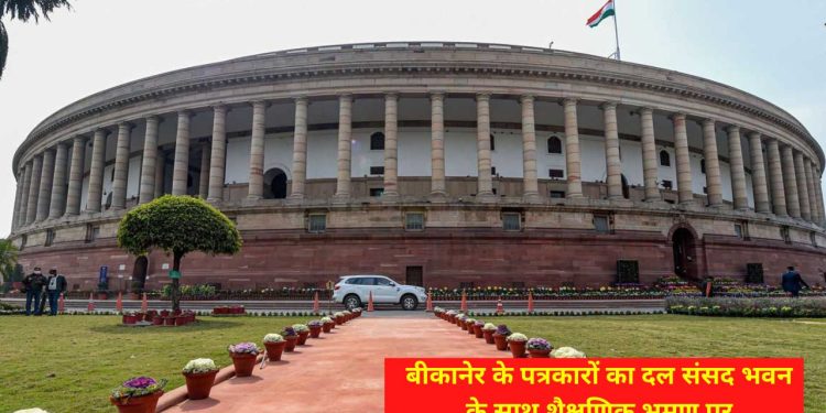 Parliament, Parliament House, educational tour, educational, Bikaner, Bikaner journalists, Bikaner to Delhi, Bikaner Journalist in Delhi,