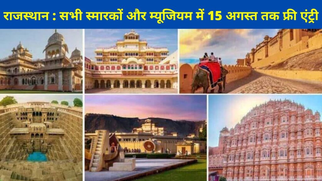 Azadi ka amrit mahotsav, monuments, free entry, Azadi ka amrit mahotsav In Rajasthan, Rajasthan, Archaeological Survey of India, Central Government, National News In Hindi, India News In Hindi, monuments in Rajasthan, Dr. Mahendra Khadgawat, Rajasthan state Archives,